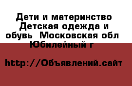 Дети и материнство Детская одежда и обувь. Московская обл.,Юбилейный г.